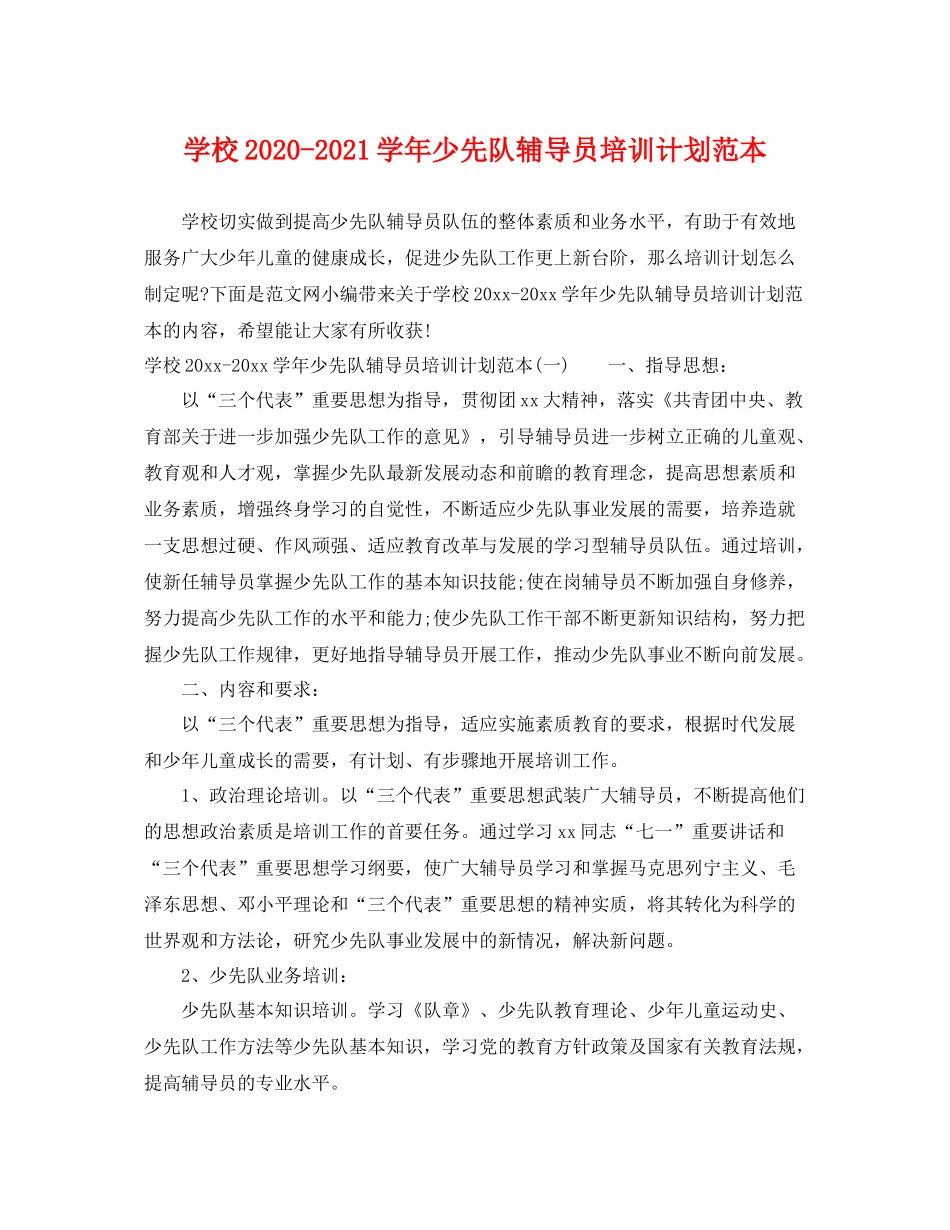 学校-2021学年少先队辅导员培训计划范本 _第1页