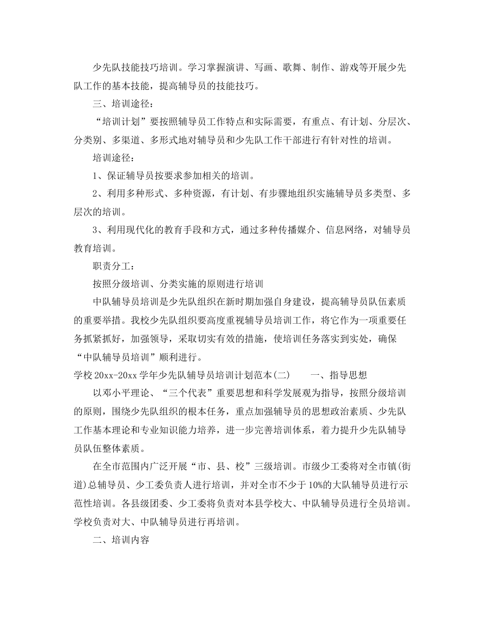 学校-2021学年少先队辅导员培训计划范本 _第2页