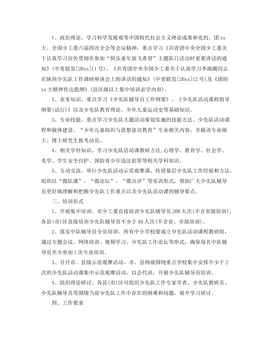 学校-2021学年少先队辅导员培训计划范本 _第3页