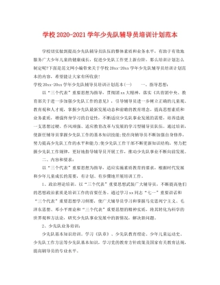 学校-2021学年少先队辅导员培训计划范本 