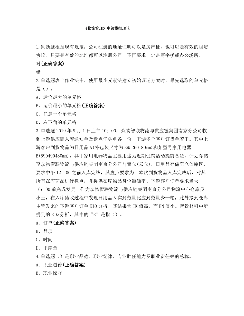 物流管理中级模拟理论_第1页