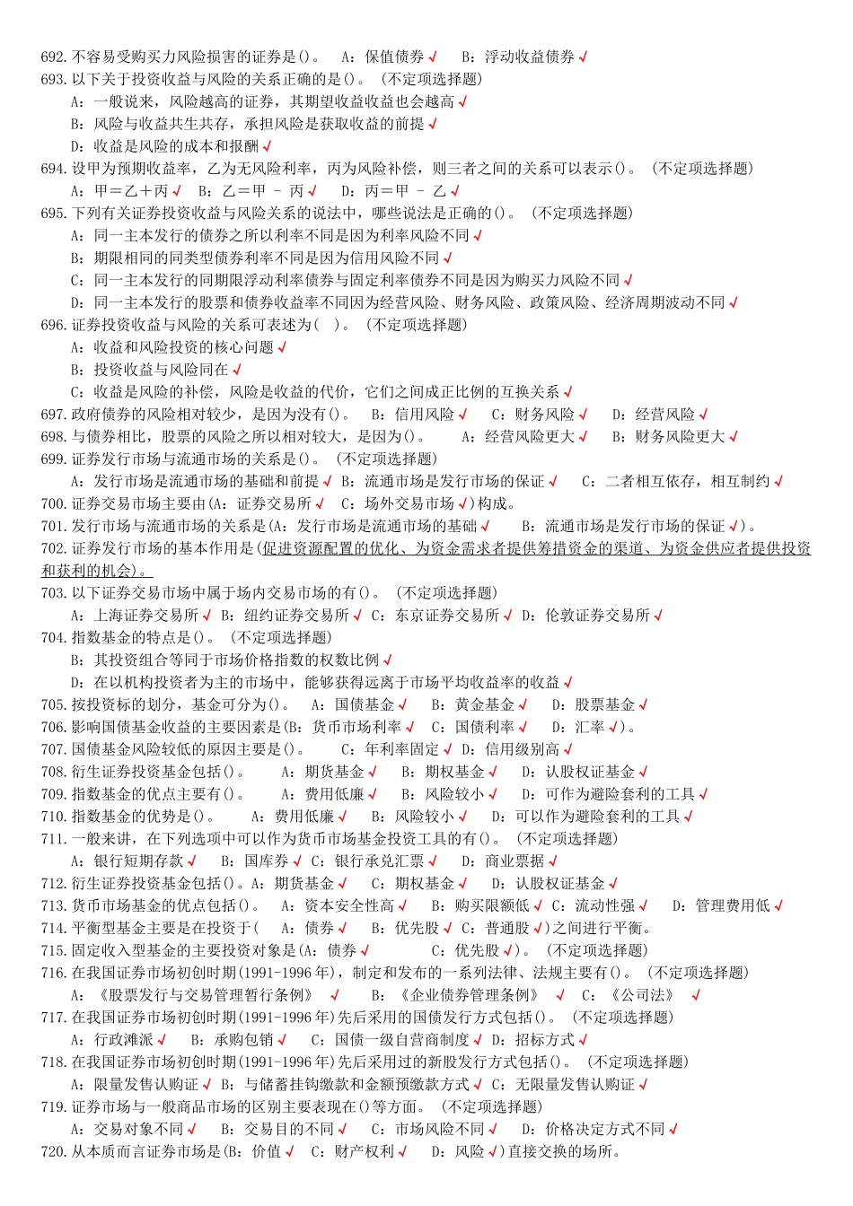 证券基础知识多选题_第3页