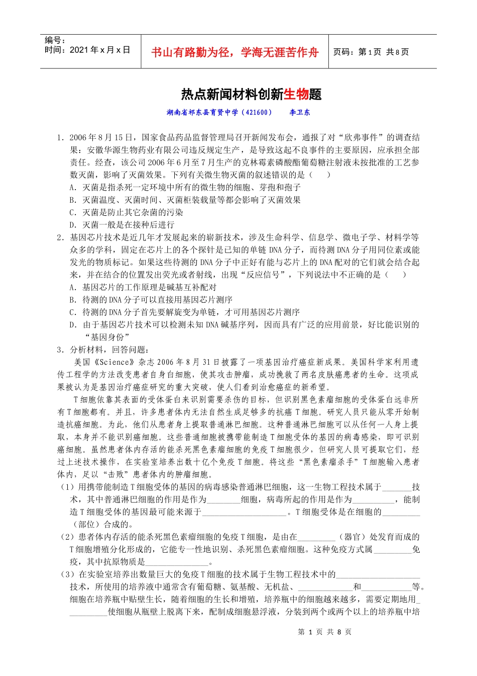 热点新闻材料创新生物题_第1页