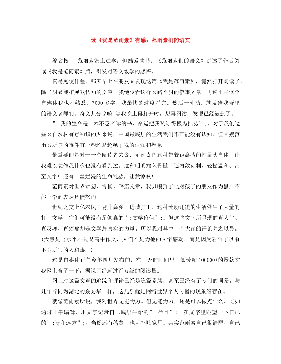 读《我是范雨素》有感范雨素们的语文 _第1页