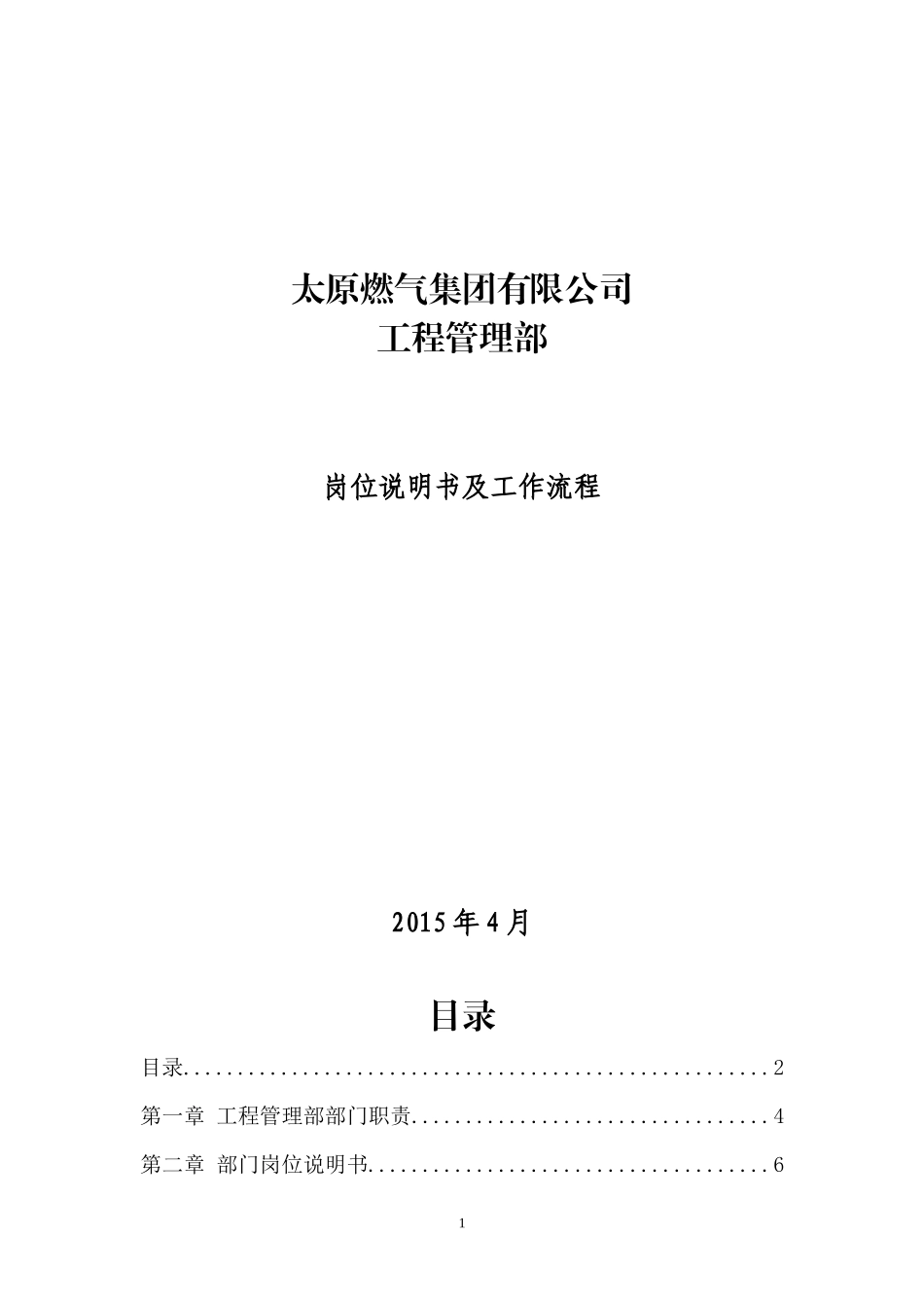 某燃气集团有限公司岗位说明书及工作流程_第1页