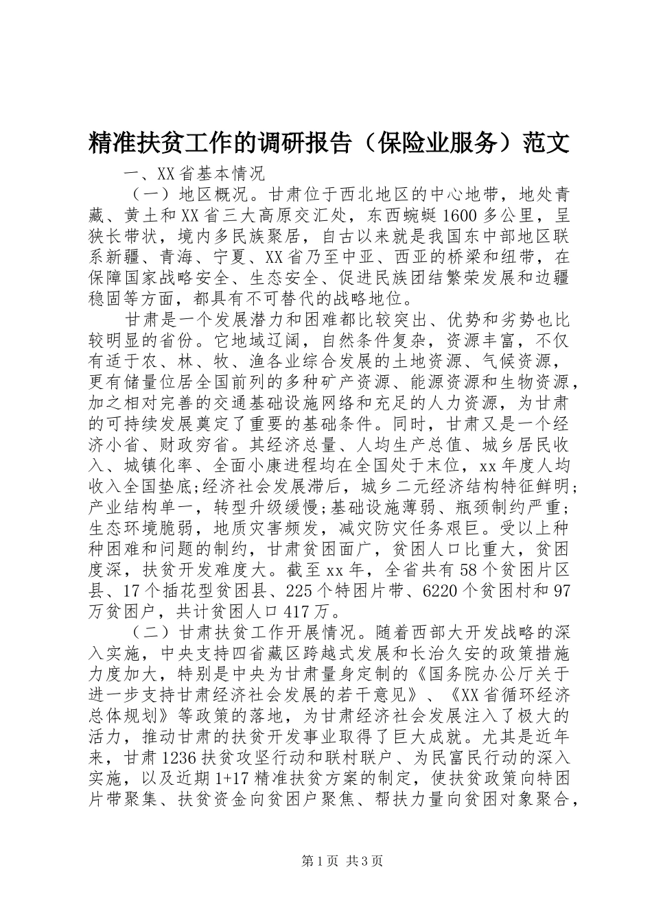 精准扶贫工作的调研报告（保险业服务）范文_第1页
