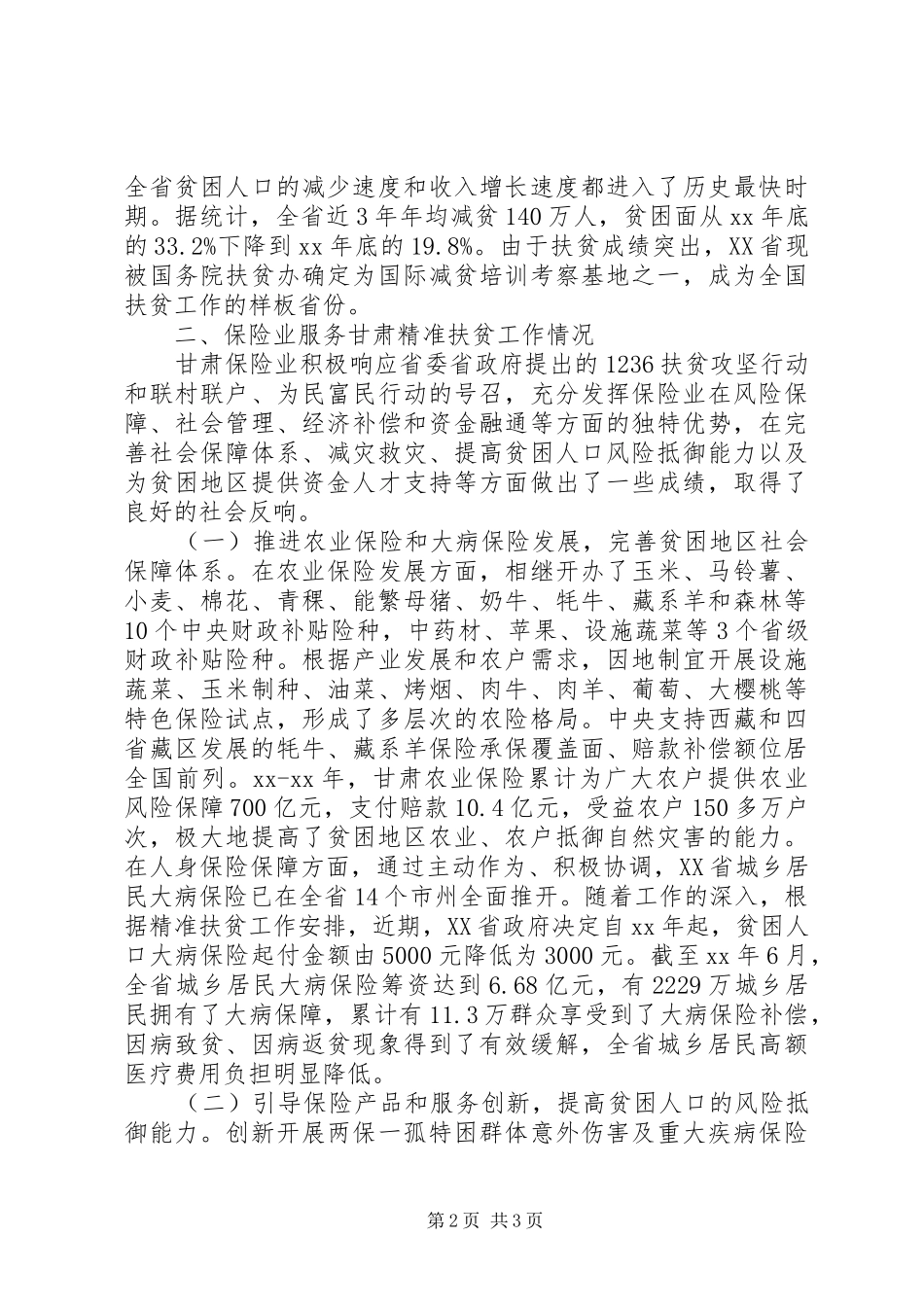 精准扶贫工作的调研报告（保险业服务）范文_第2页