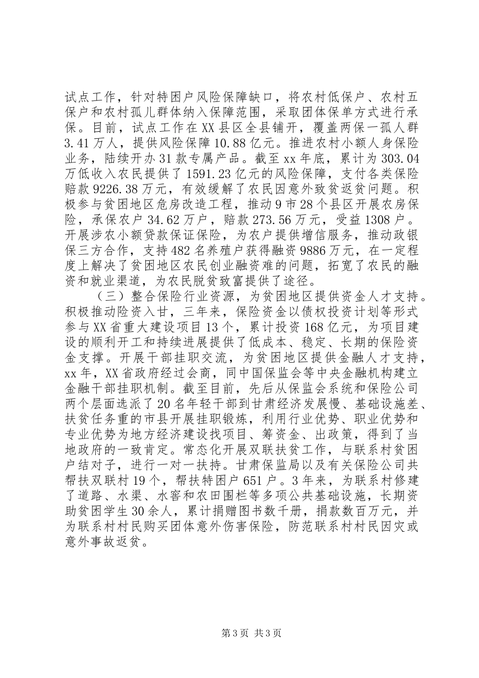 精准扶贫工作的调研报告（保险业服务）范文_第3页