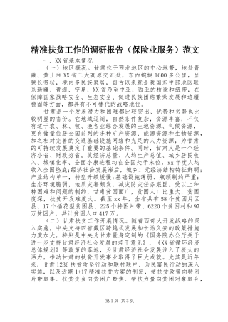 精准扶贫工作的调研报告（保险业服务）范文