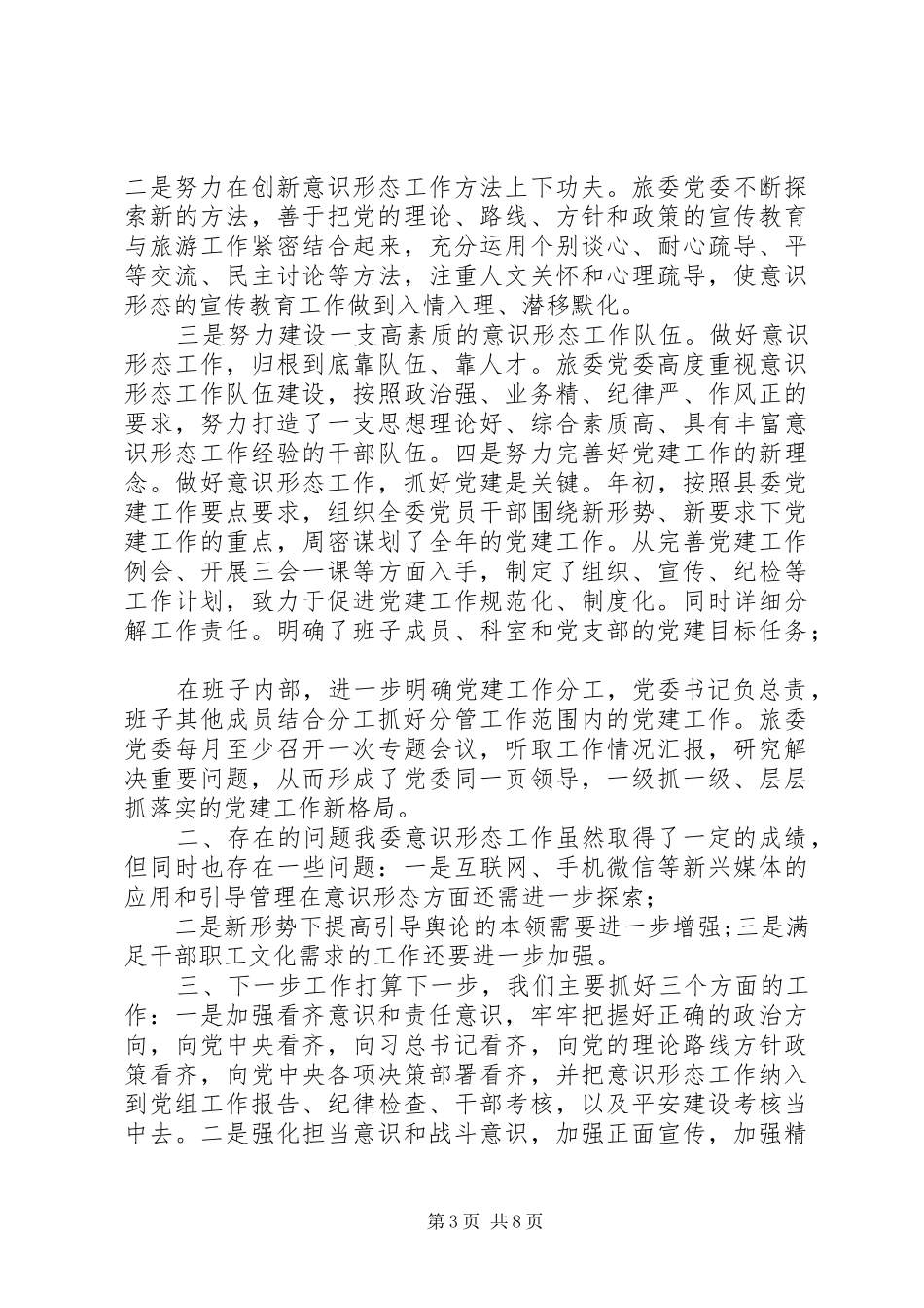 某县XX年度上半年意识形态工作汇报材料_第3页