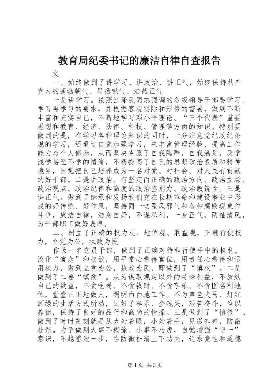 教育局纪委书记的廉洁自律自查报告_第1页