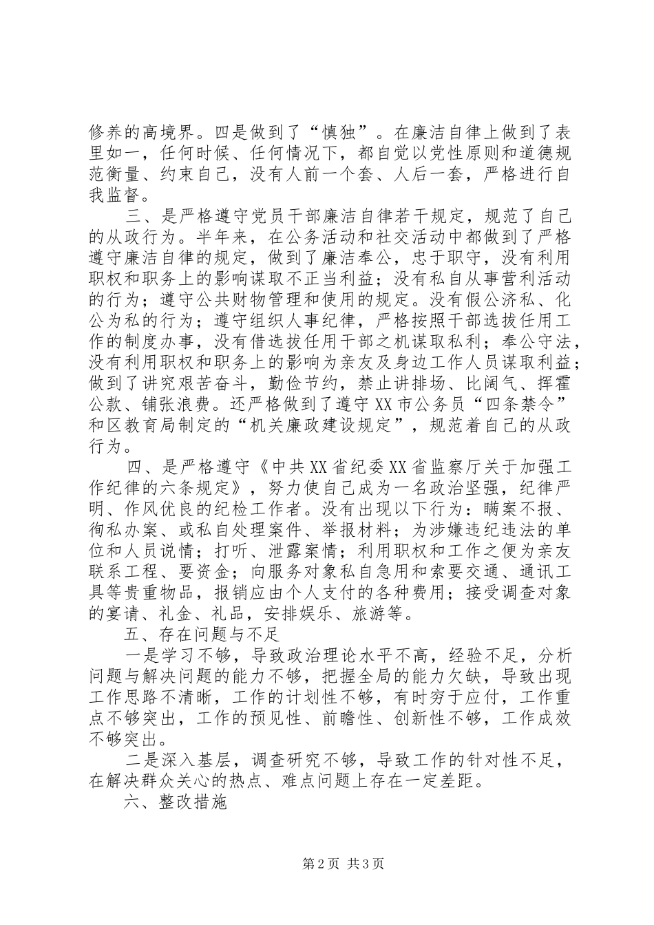 教育局纪委书记的廉洁自律自查报告_第2页