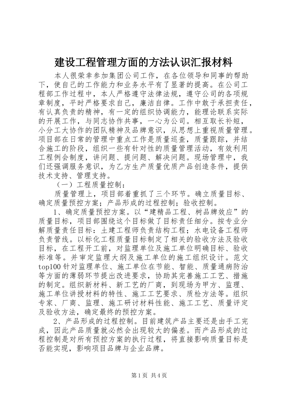 建设工程管理方面的方法认识汇报材料_第1页