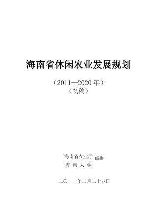 海南生态农业发展规划
