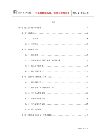 某绿化广场施工组织设计(DOC100页)
