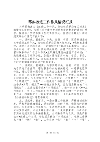 落实改进工作作风情况汇报