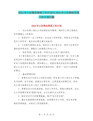 2024年小区物业季度工作计划与2024年小区物业年度工作计划汇编