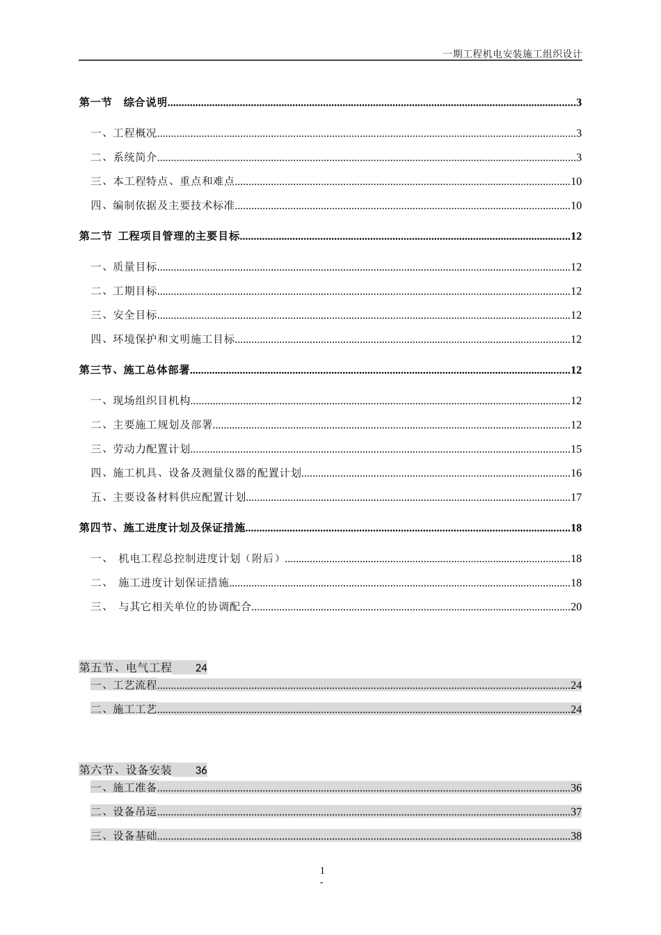 武汉某住宅小区机电工程施工组织设计_第1页