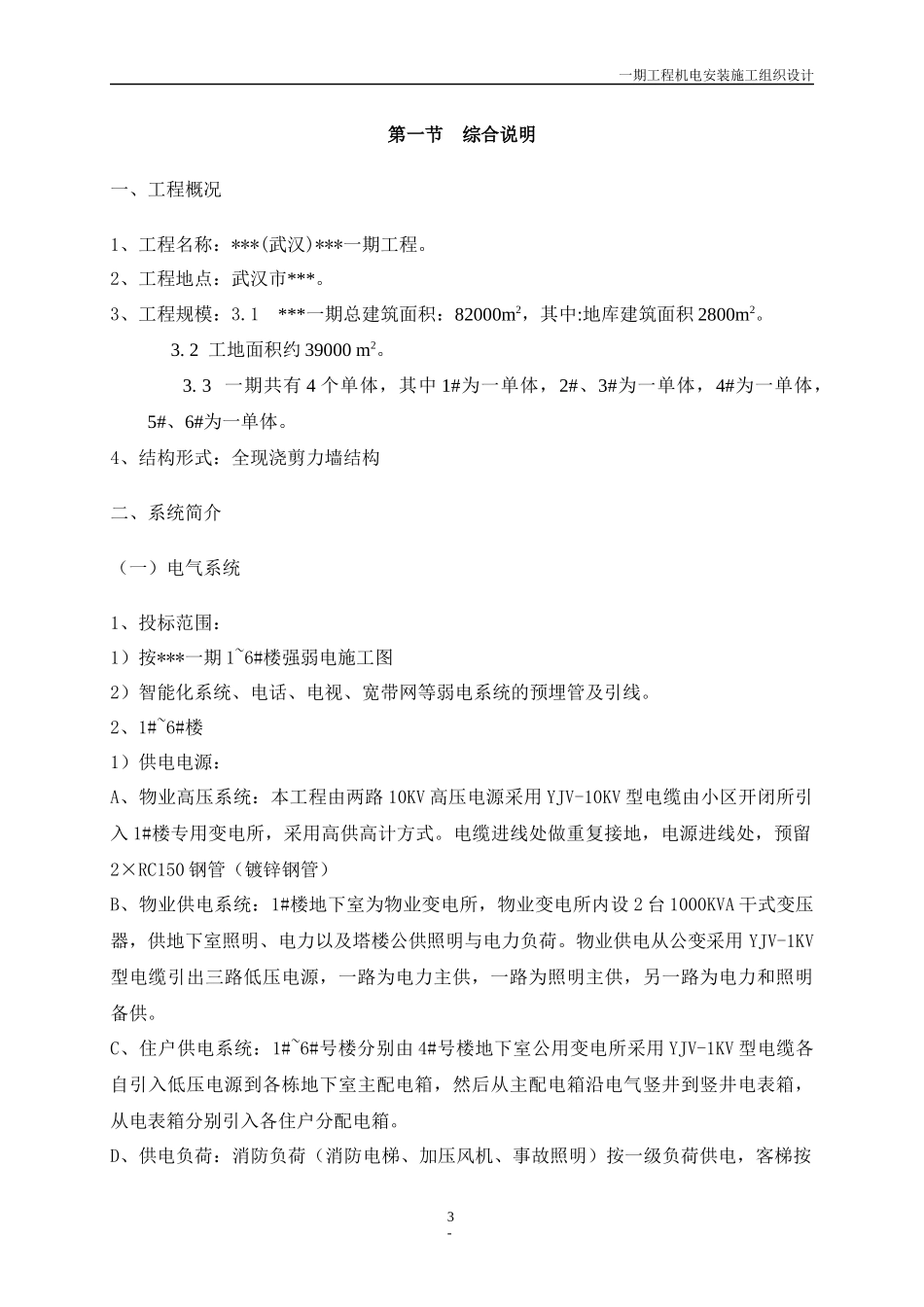 武汉某住宅小区机电工程施工组织设计_第3页