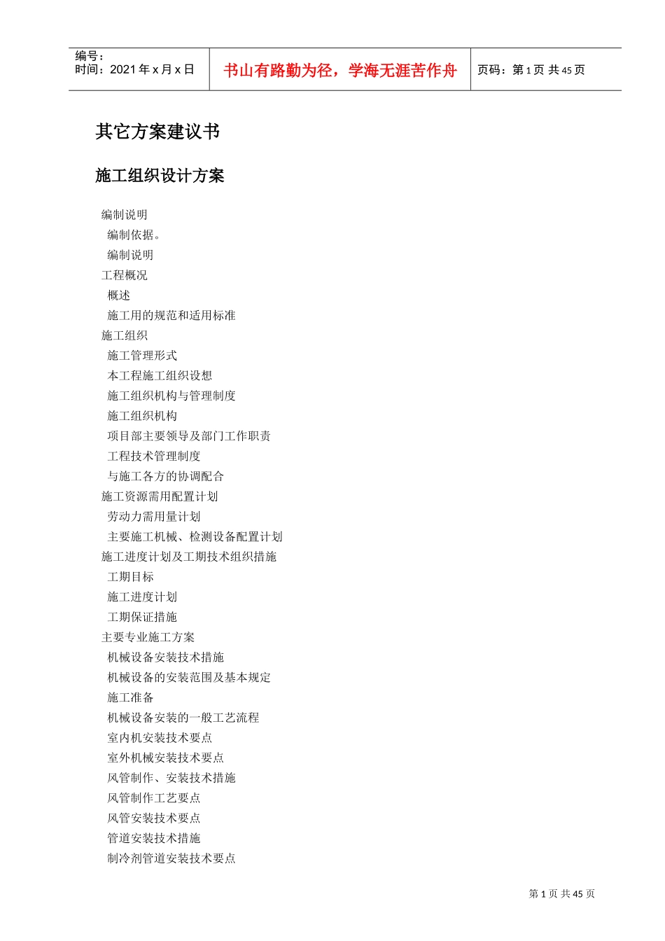 某工程通风空调安装施工组织设计(DOC49页)_第1页