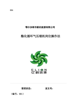 某能源有限公司酯化循环气压缩机岗位操作法