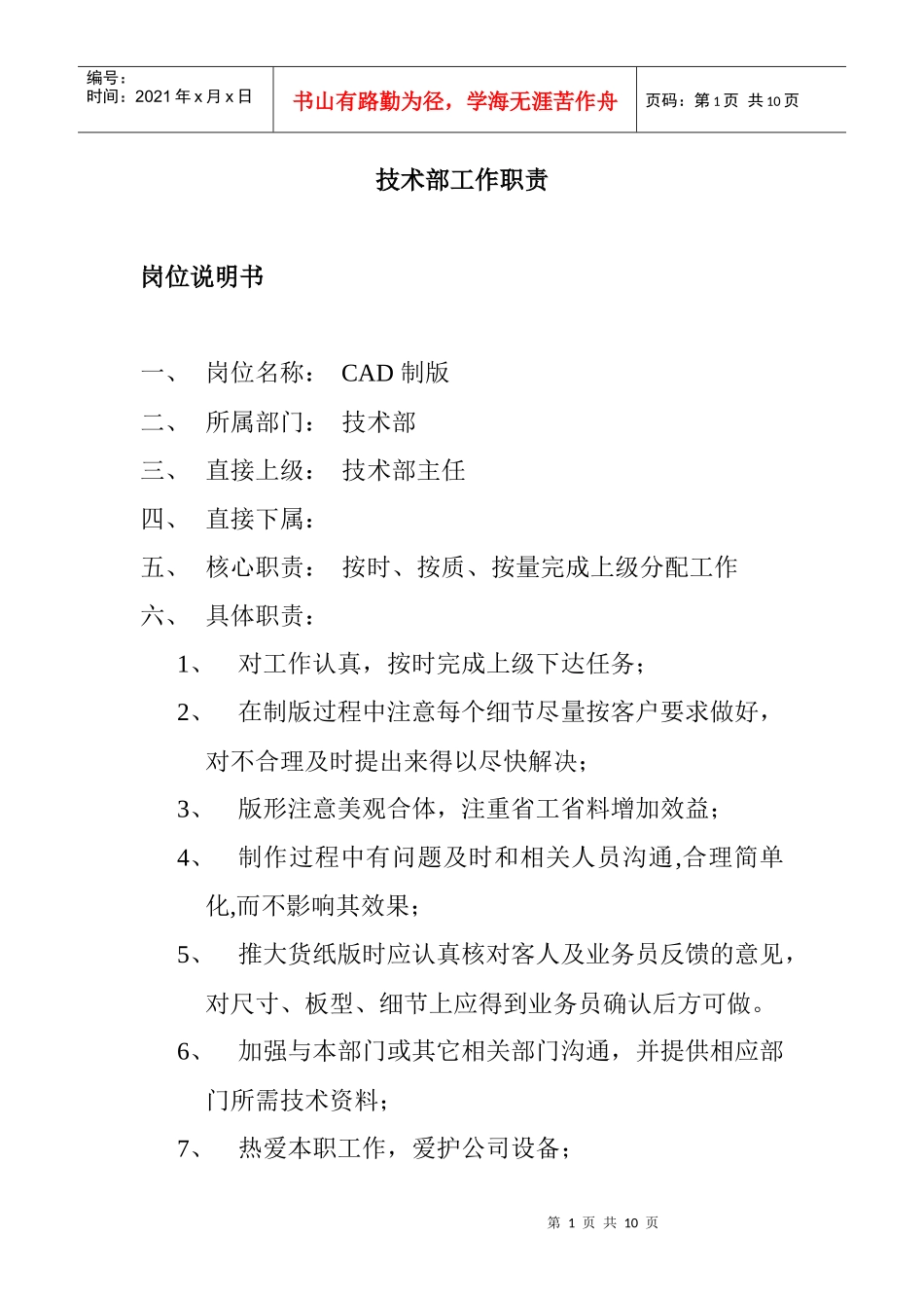 服装公司技术部工作职责_第1页