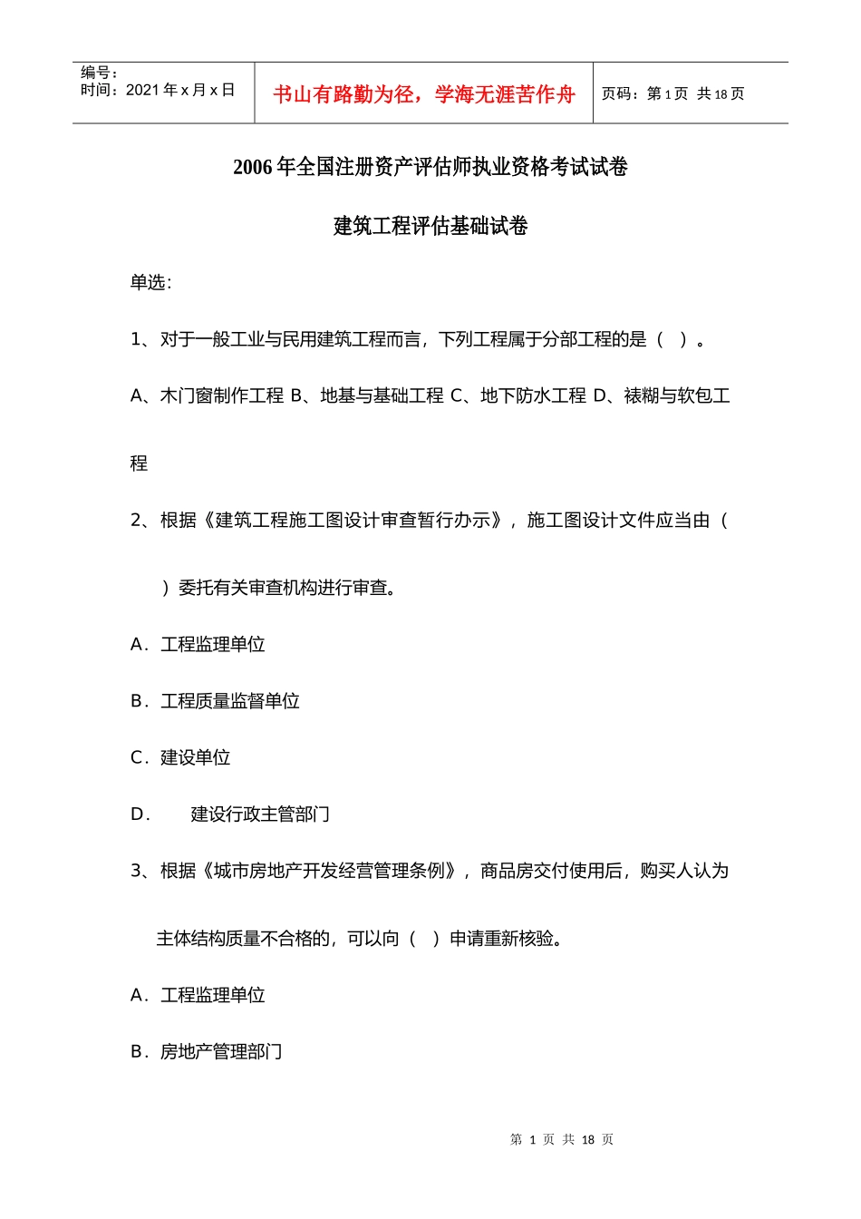 某某年全国注册资产评估师执业资格考试试卷建筑工程评估基础试卷(doc 10)_第1页