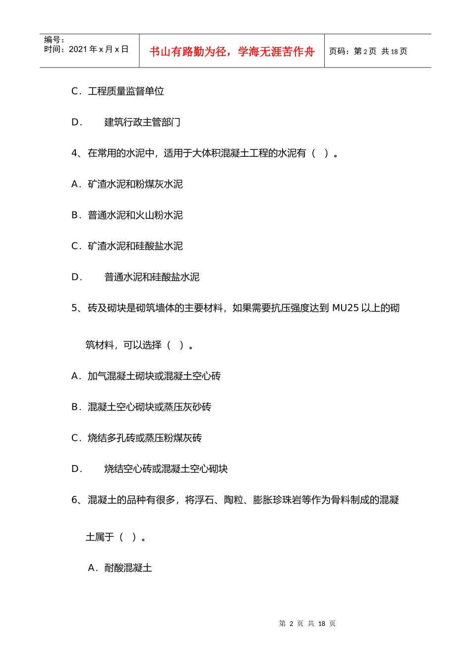 某某年全国注册资产评估师执业资格考试试卷建筑工程评估基础试卷(doc 10)_第2页