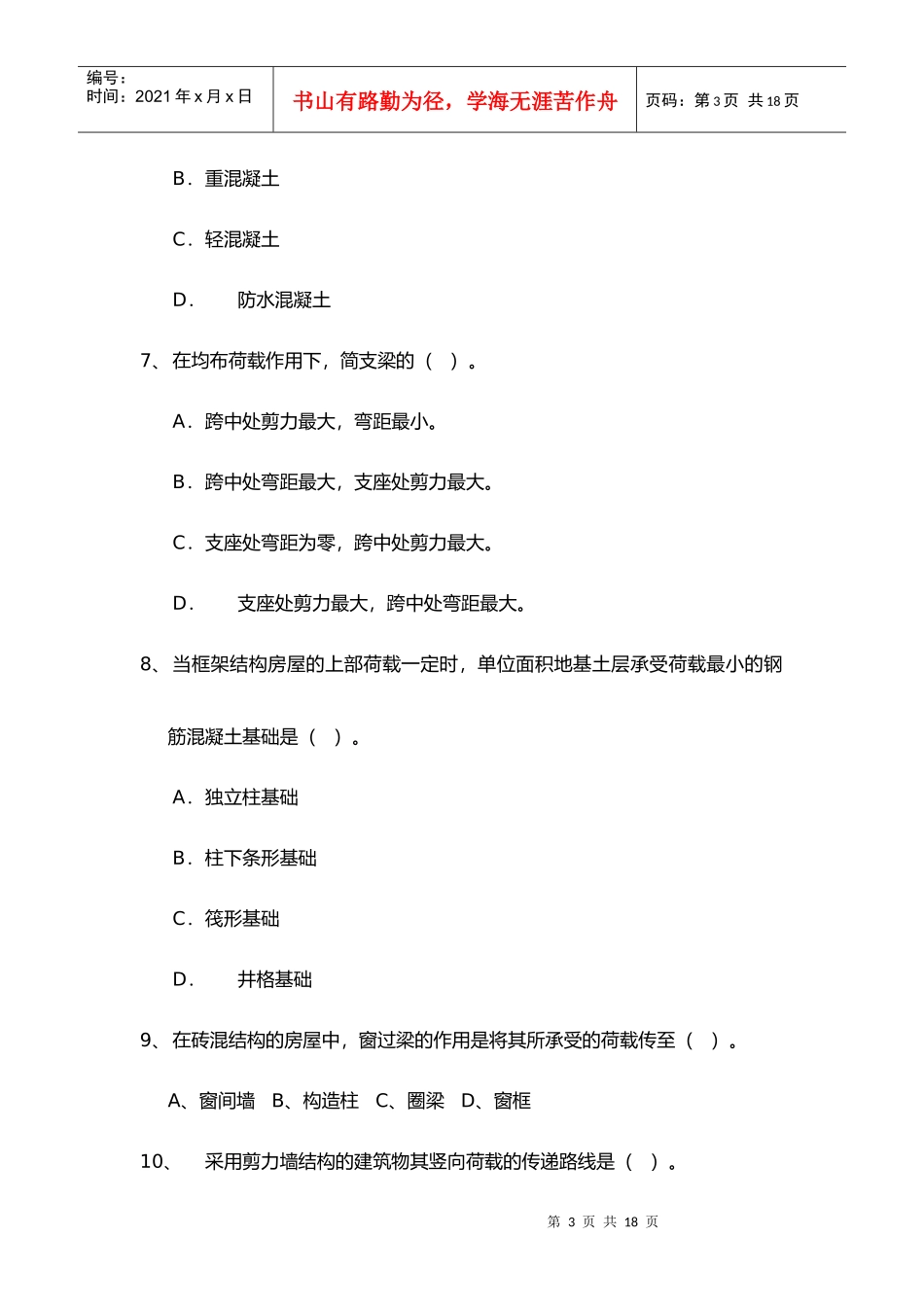 某某年全国注册资产评估师执业资格考试试卷建筑工程评估基础试卷(doc 10)_第3页