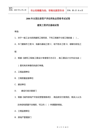 某某年全国注册资产评估师执业资格考试试卷建筑工程评估基础试卷(doc 10)
