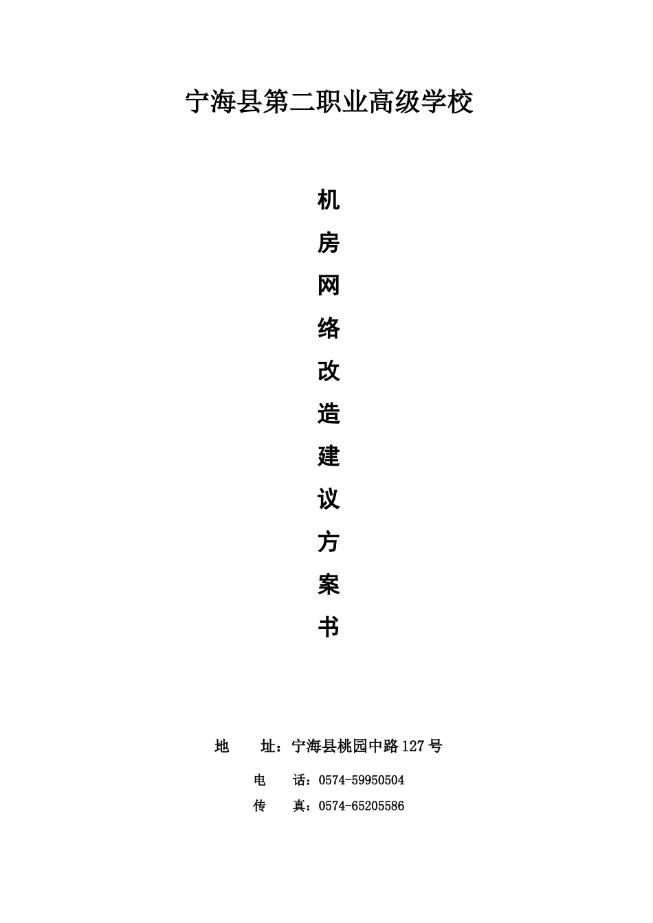 机房网络改造工程设计方案书_第1页