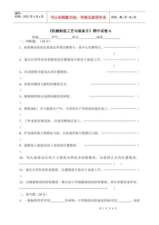 机械制造工艺与装备期中试卷A(1)