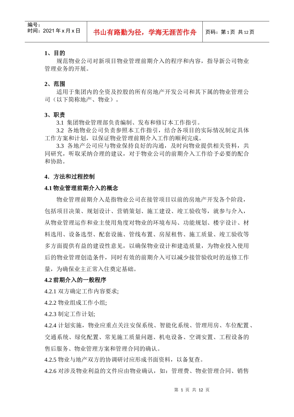 物业管理前期介入工作指引_第1页