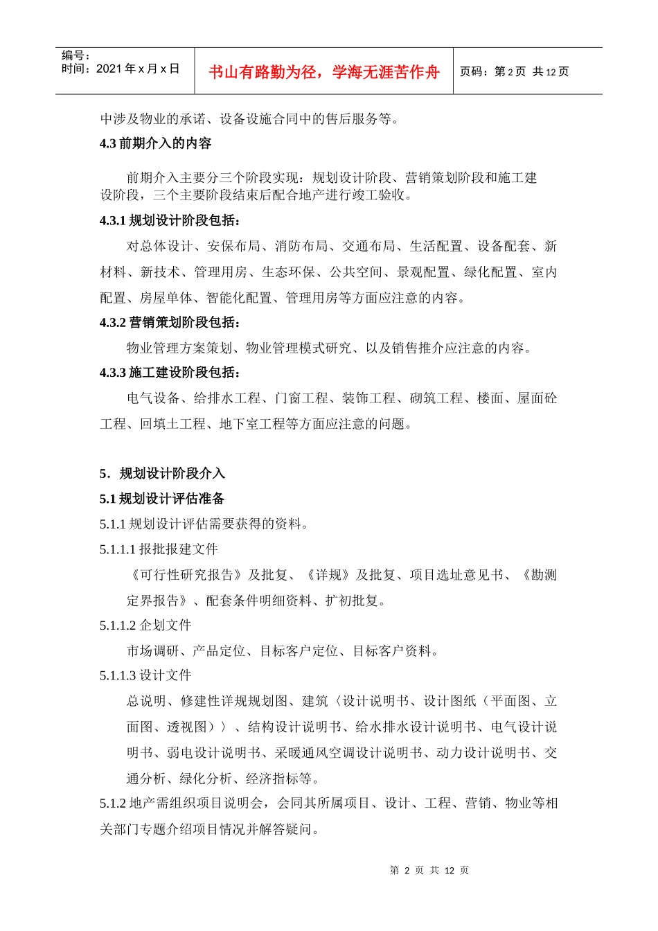 物业管理前期介入工作指引_第2页