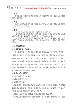 物业管理前期介入工作指引