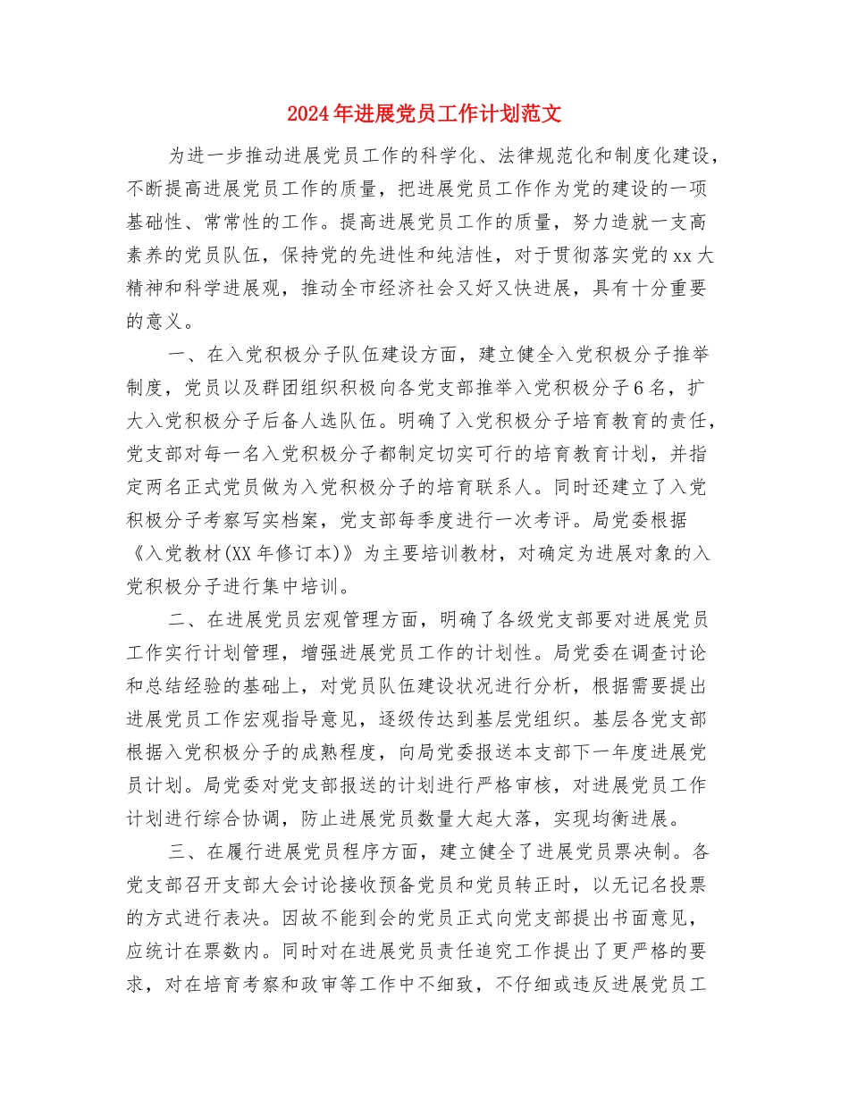 2024年发展党员对象策划参考与2024年发展党员工作计划范文1汇编_第3页