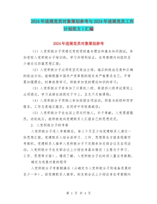 2024年发展党员对象策划参考与2024年发展党员工作计划范文1汇编