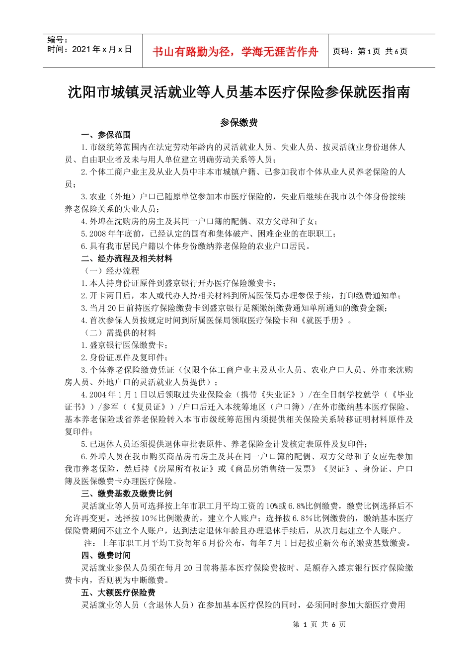 沈阳市城镇灵活就业等人员基本医疗保险参保指南_第1页