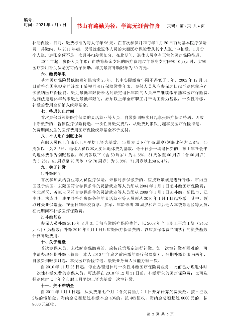 沈阳市城镇灵活就业等人员基本医疗保险参保指南_第2页