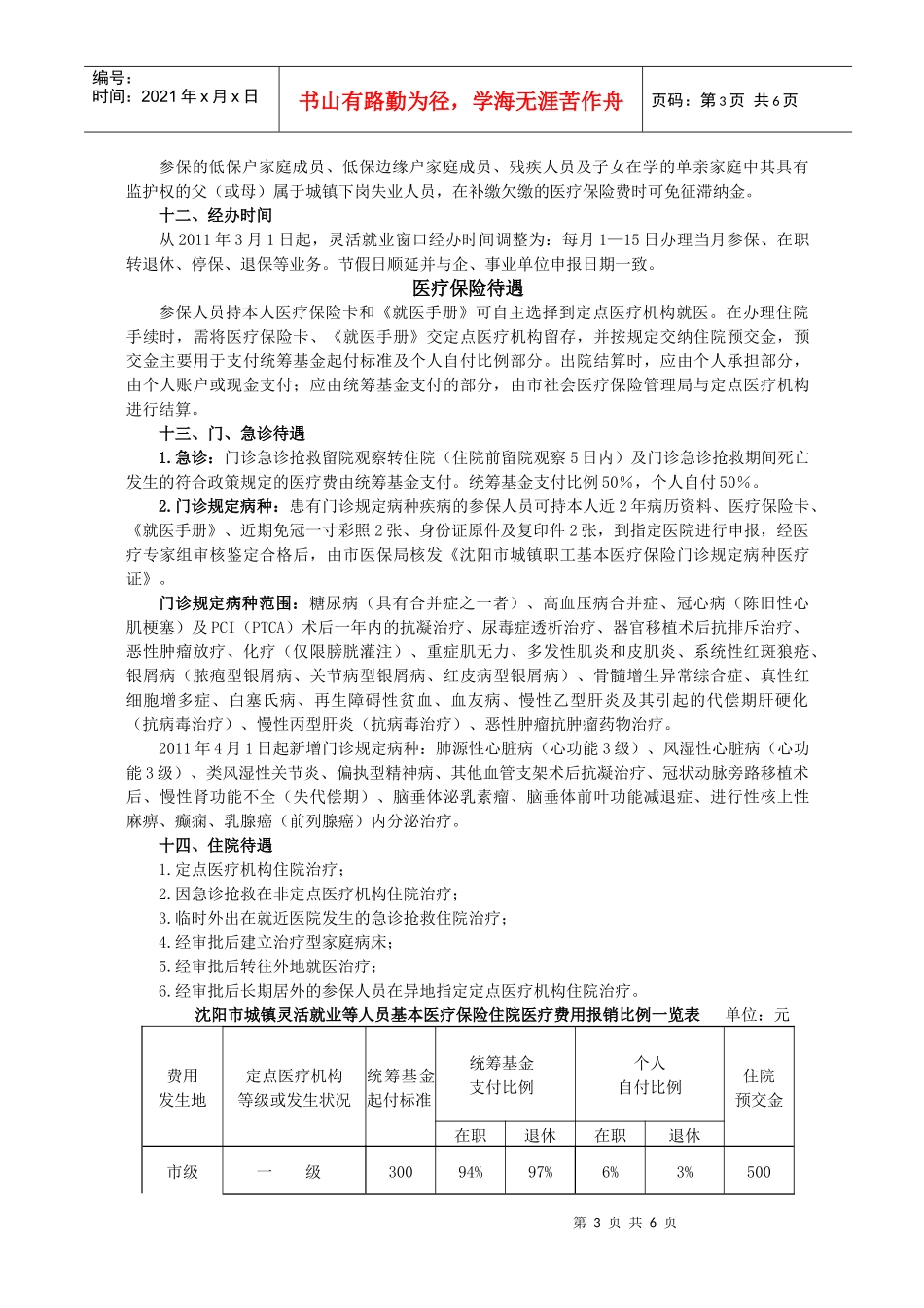 沈阳市城镇灵活就业等人员基本医疗保险参保指南_第3页