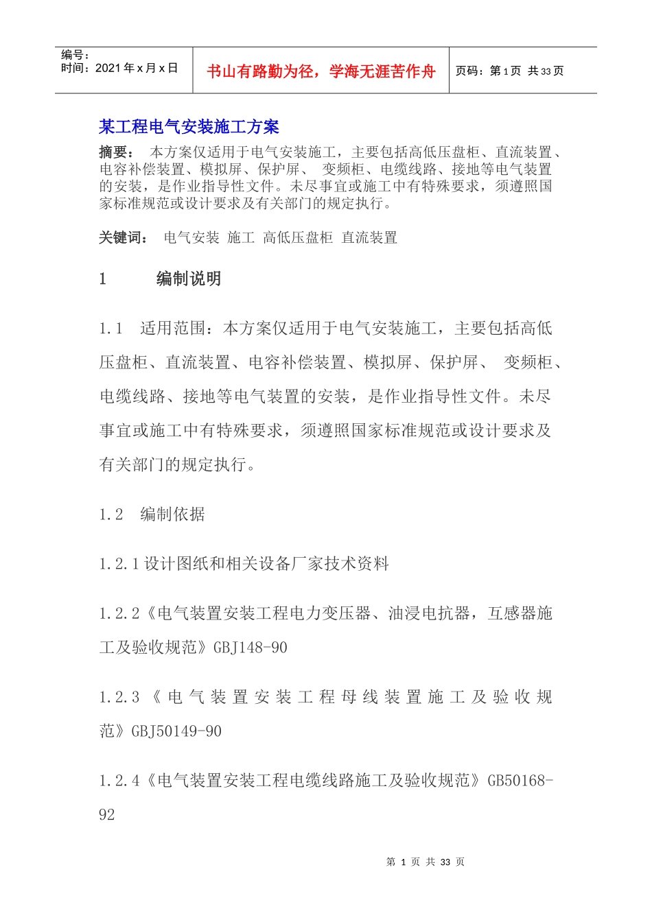 某工程电气安装施工方案概况_第1页