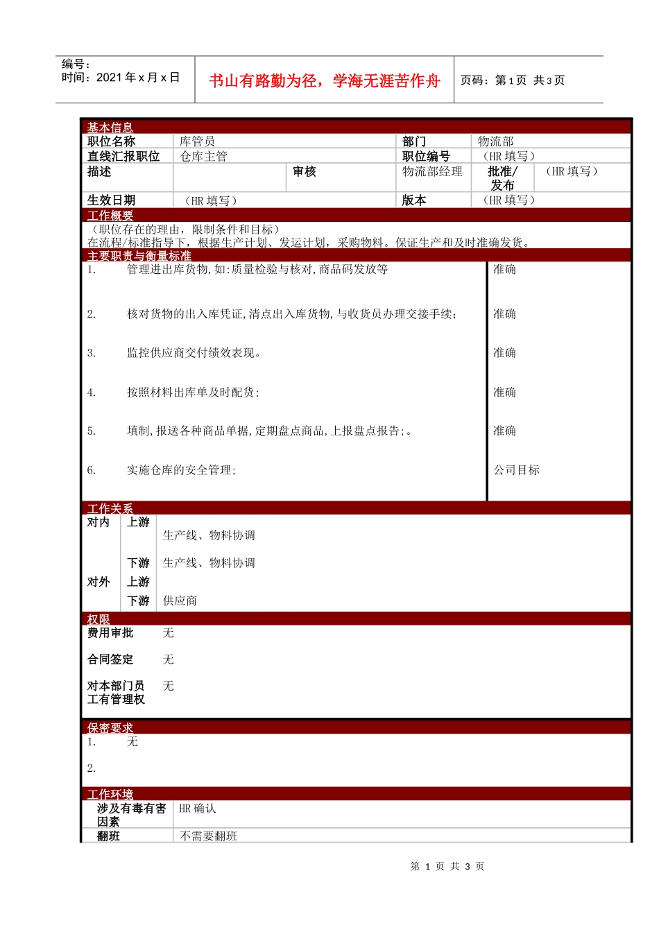 某大型电子公司物流部库管员职位说明书_第1页