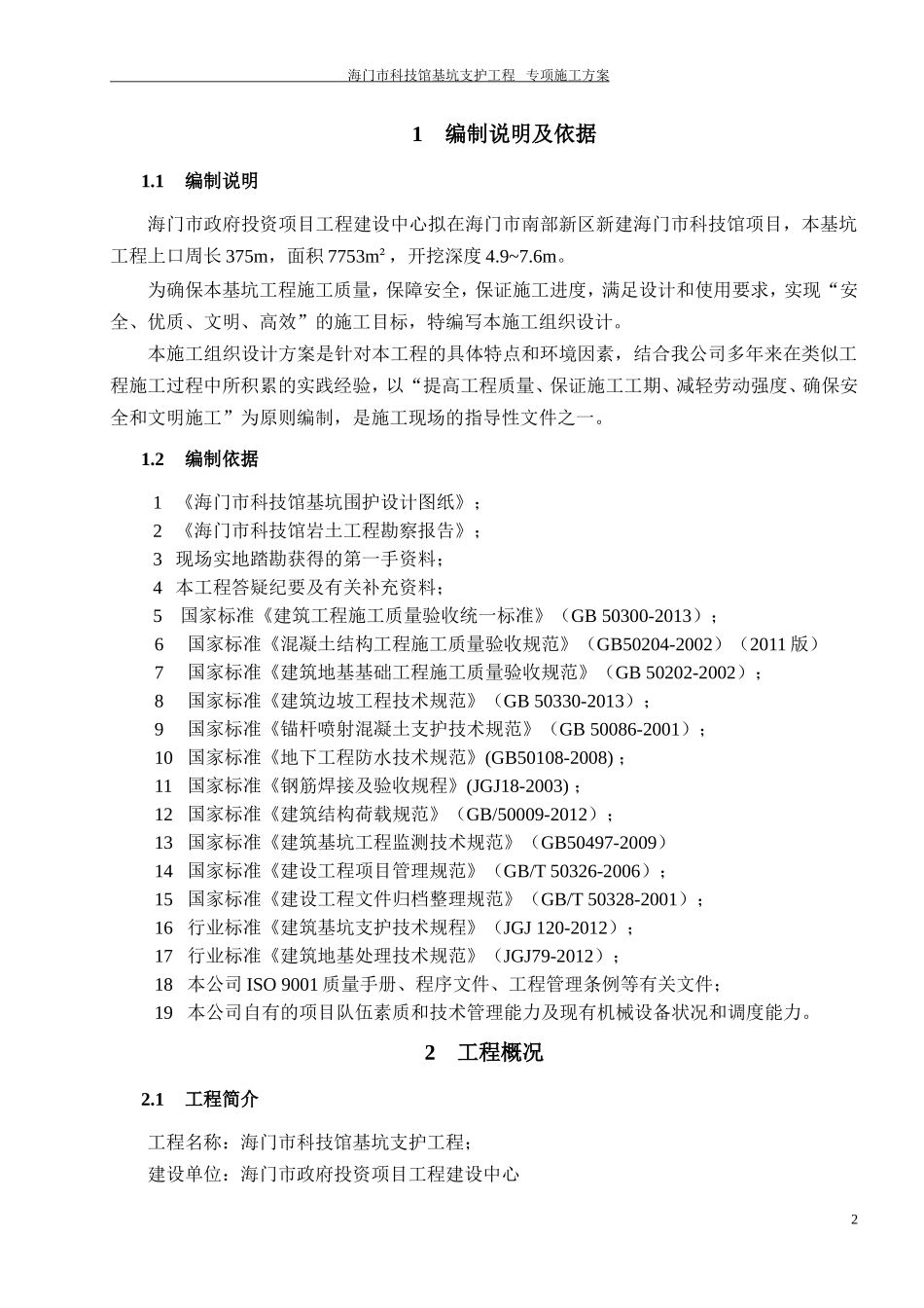 海门科技馆基坑支护土钉墙围护施工方案(DOC32页)_第2页