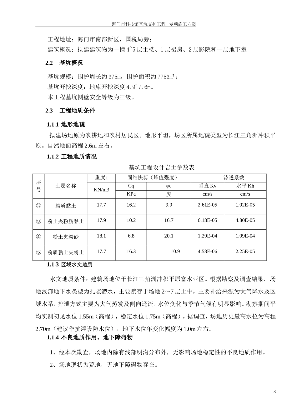 海门科技馆基坑支护土钉墙围护施工方案(DOC32页)_第3页