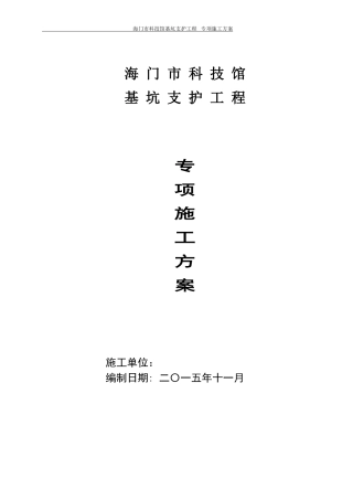 海门科技馆基坑支护土钉墙围护施工方案(DOC32页)
