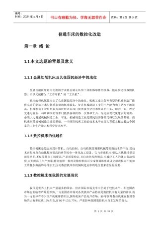 普通车床的数控化改造培训资料
