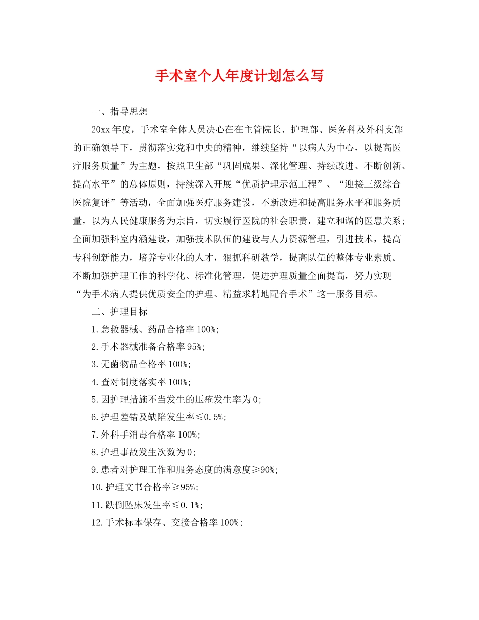 手术室个人年度计划怎么写 _第1页