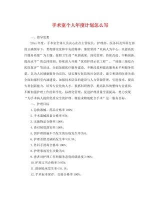 手术室个人年度计划怎么写 