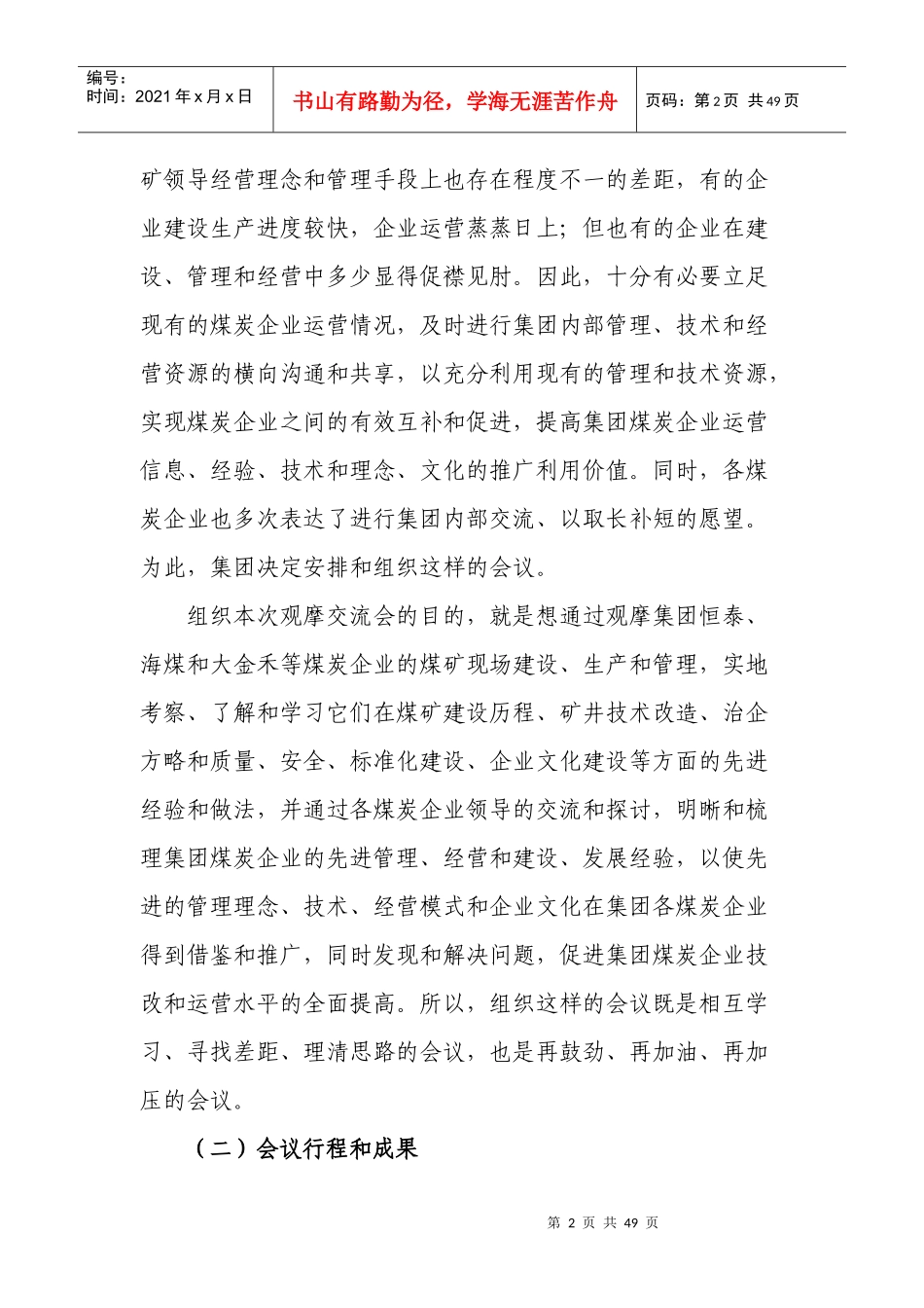 煤炭企业观摩交流总结会上的讲话_第2页