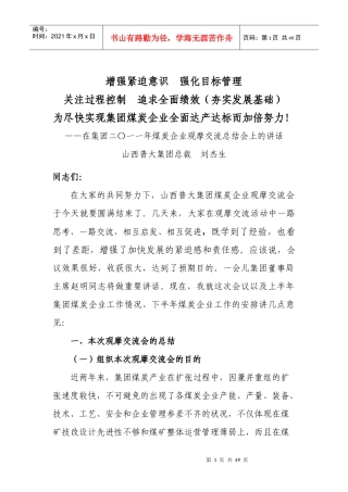 煤炭企业观摩交流总结会上的讲话